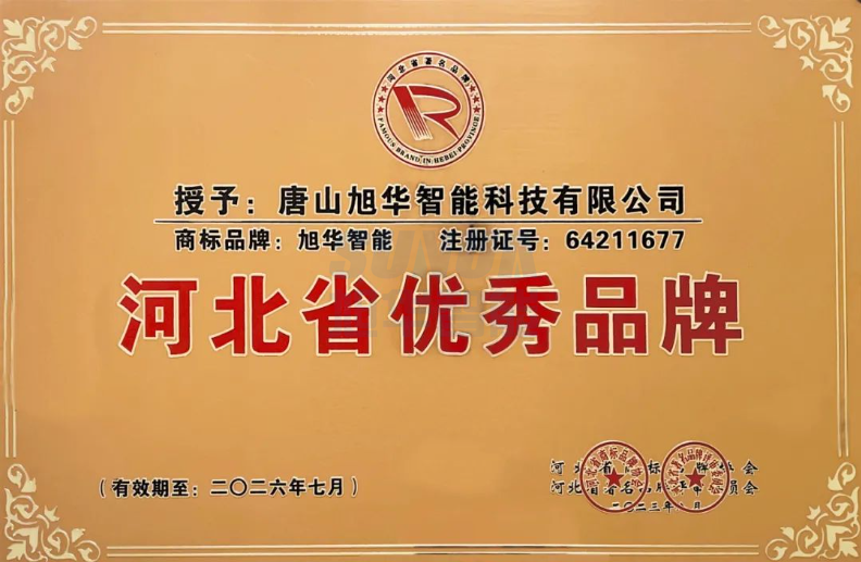 喜讯！“ ■十大网投平台排名 智能”商标取得河北省优秀品牌荣誉称号