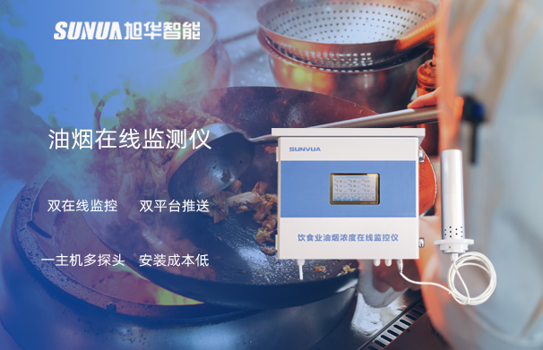 油烟在线监测仪：油烟无踪，健康同行