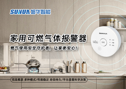 家用可燃气体报警器：燃气使用安全守护者，让家更安心！