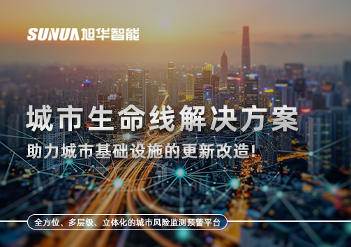城市生命线解决方案：助力城市基础设施的更新改造！
