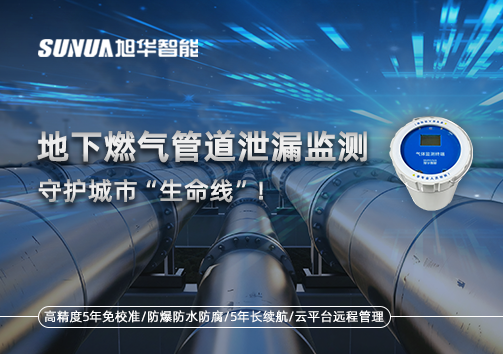 地下燃气管道泄漏监测，守护城市“生命线”！