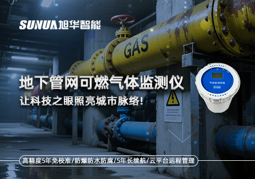 燃气管道“哨兵卫士”：地下管网可燃气体监测仪，让科技之眼照亮城市脉络