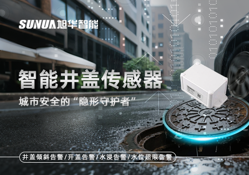 智能井盖传感器：守护城市“脚下安全”的智慧之眼！